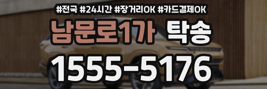 남문로1가 탁송