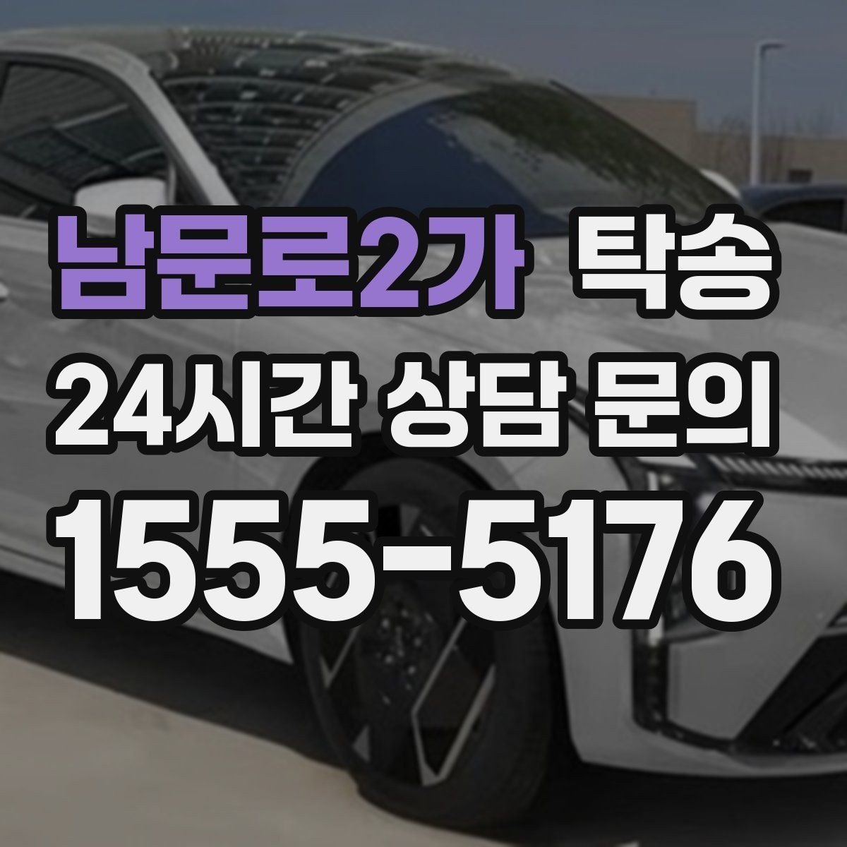 남문로2가 탁송 접근 어려운 출발지에서도 정확 인수