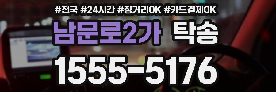 남문로2가 탁송