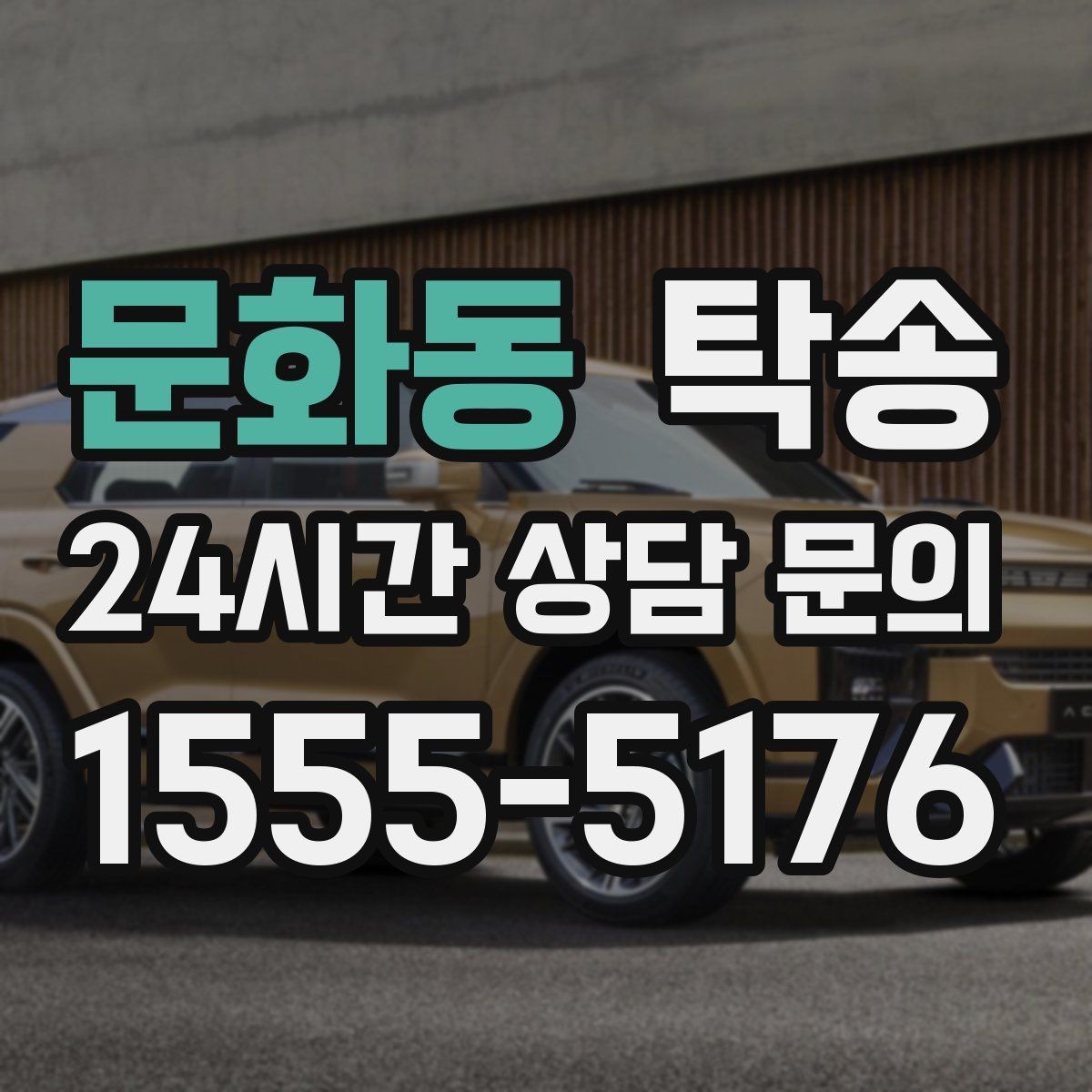문화동 탁송 키와 서류만 준비되는 간편 절차 소개