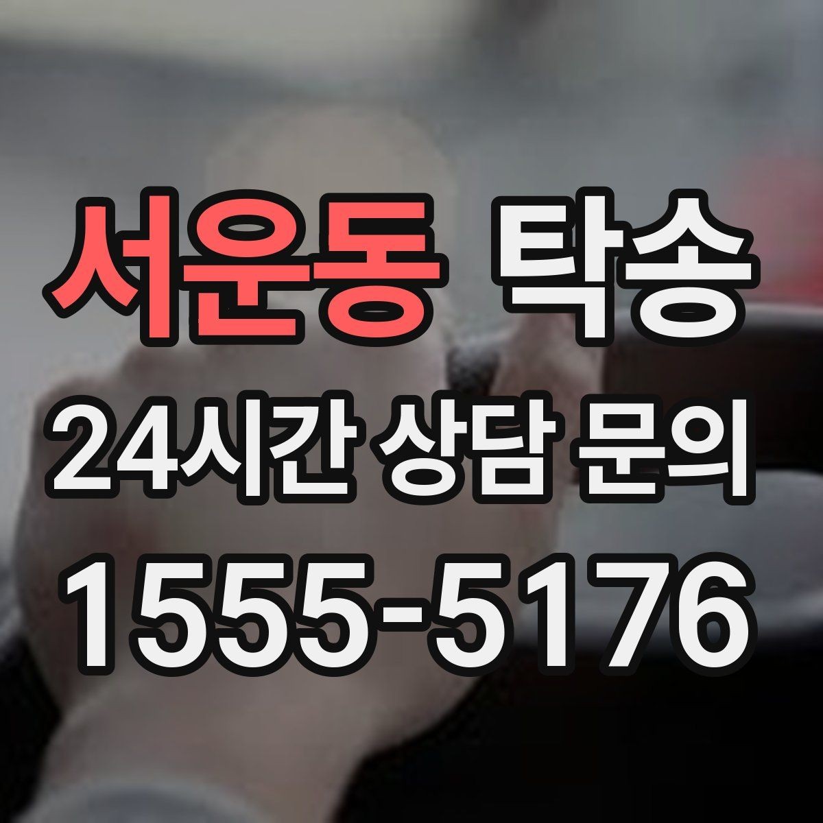 서운동 탁송 혼잡 시간 회피로 약속 시간 준수