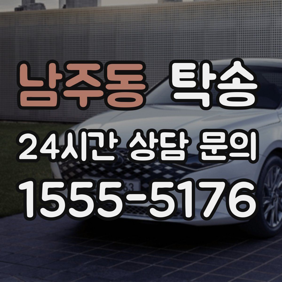 남주동 탁송 사용 설정 변경 최소화를 기본으로 운영
