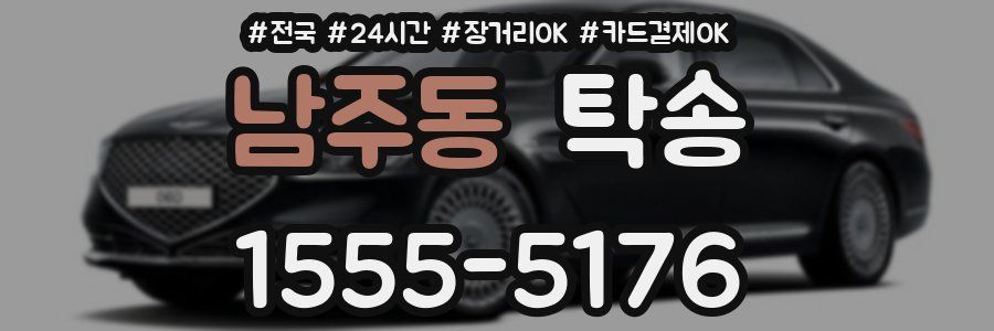 남주동 탁송