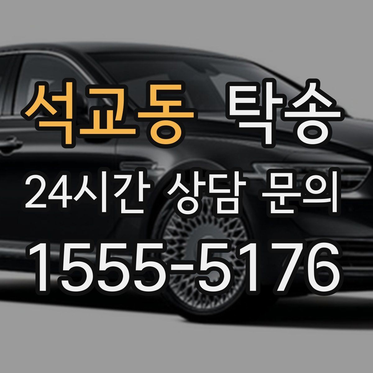 석교동 탁송 전시장 간 이동도 한 번에 연결