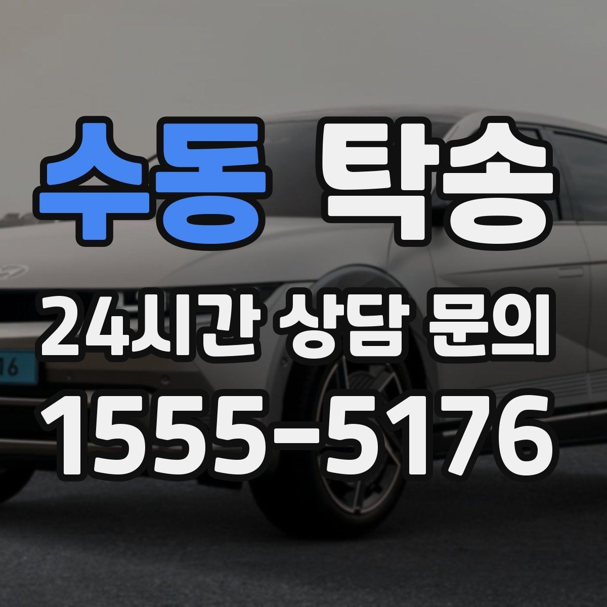 수동 탁송 건물 출입 절차를 사전 확인 후 진행