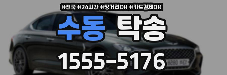 수동 탁송