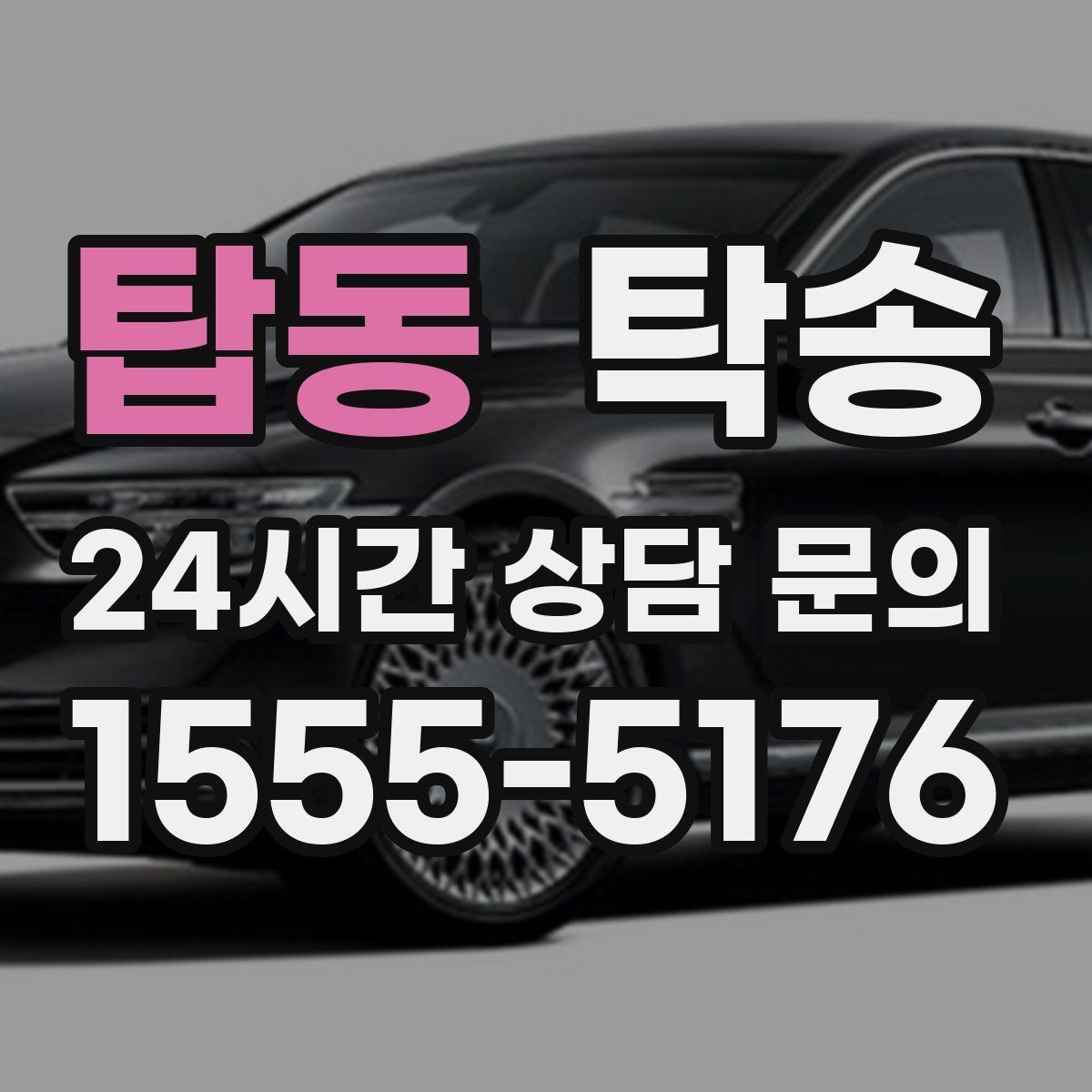 탑동 탁송 진입 불가 구역은 인접 지점으로 조정