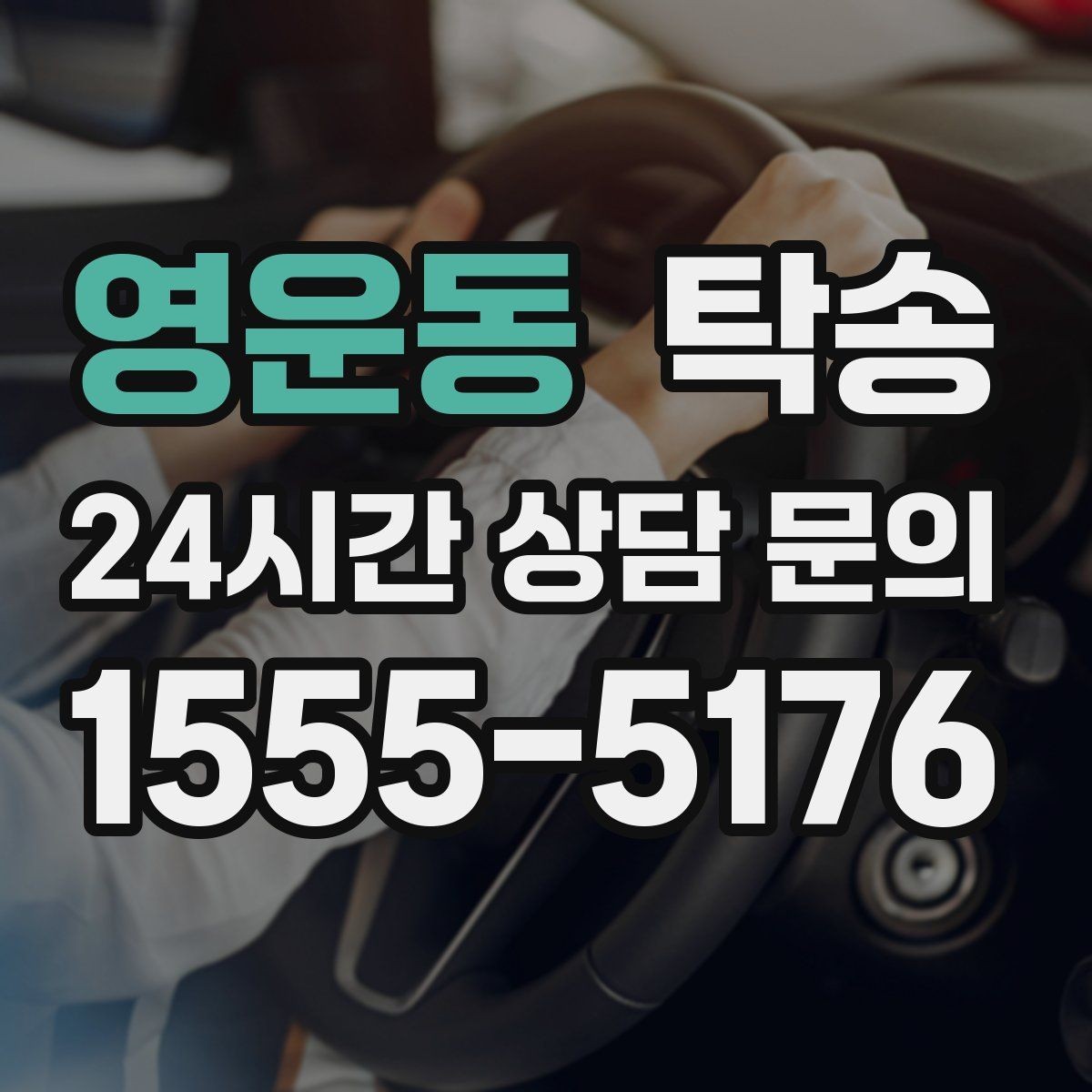 영운동 탁송 키 전달만으로 시작되는 간편 예약
