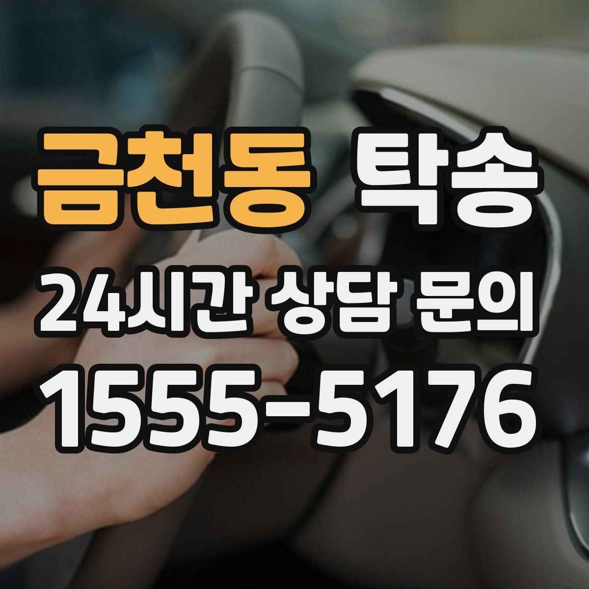 금천동 탁송 도착 후 주행 거리와 연료 변화를 확인