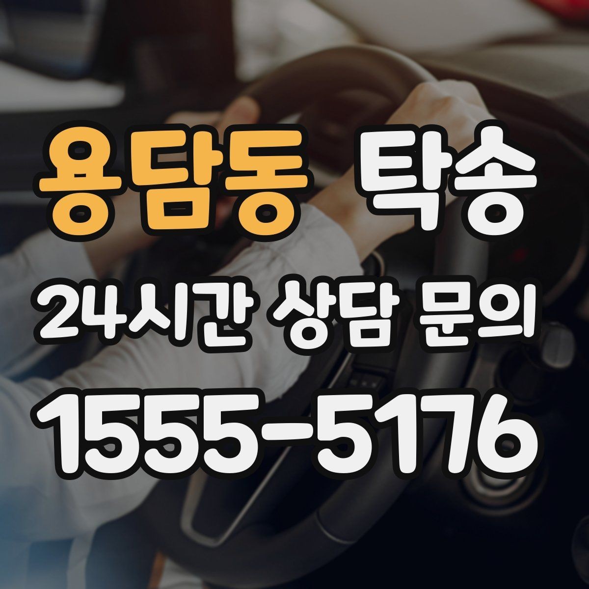 용담동 탁송 동일 각도 사진 기록으로 투명 정리