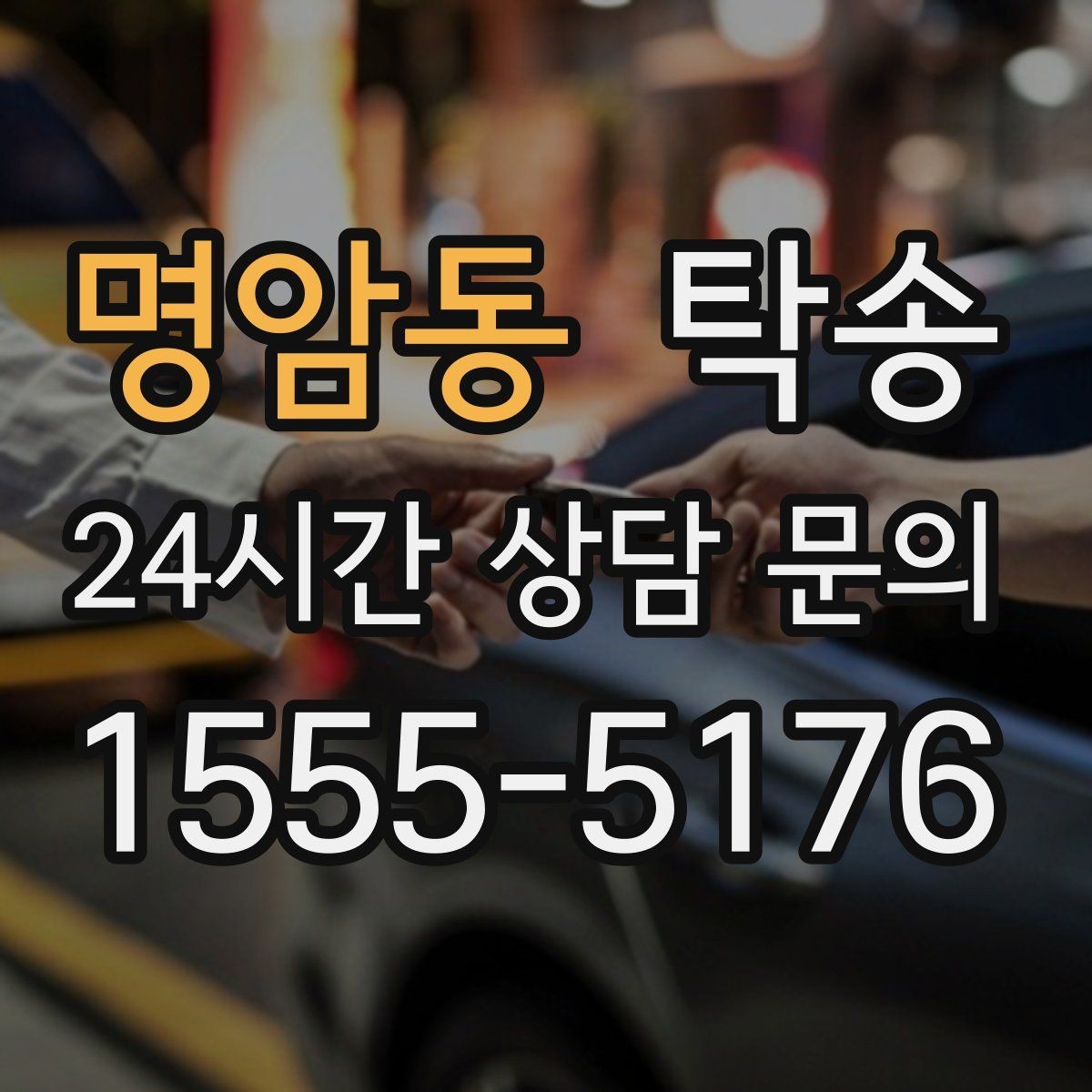 명암동 탁송 전시차 커버 상태를 유지하며 신중 이동
