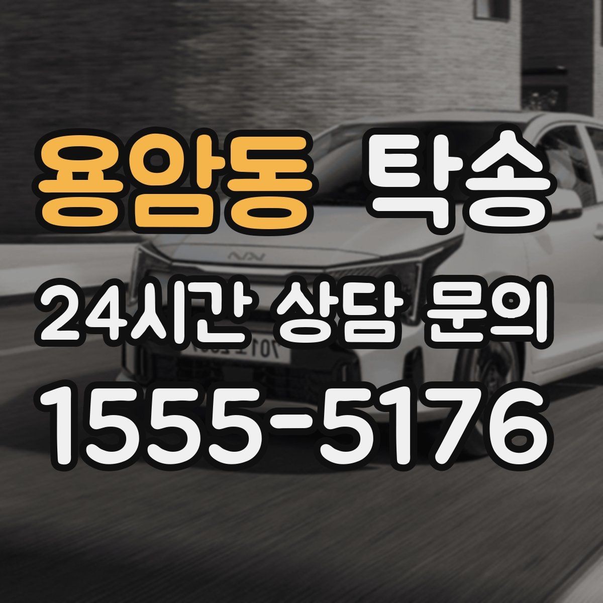용암동 탁송 우회 필요 시 비용 변동 사전 설명