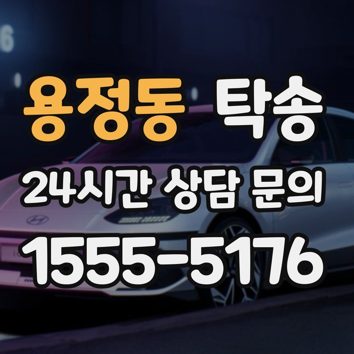 용정동 탁송 혼잡한 터미널 인수 구역 정확 매칭