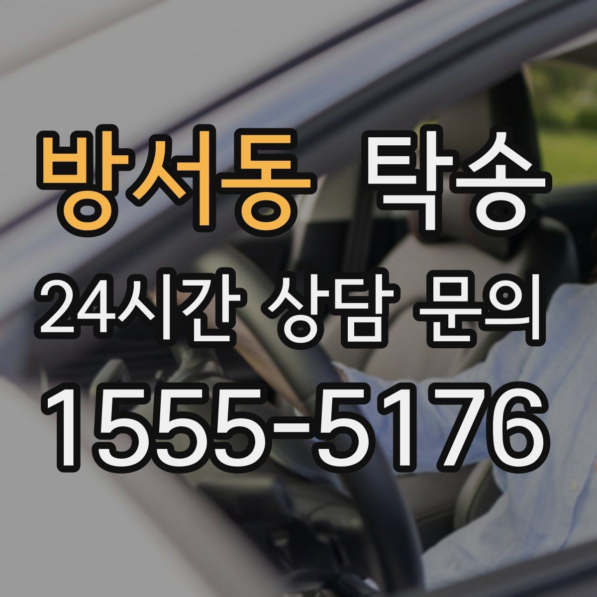 방서동 탁송 전시차 이동 일정에 맞춘 여유 도착