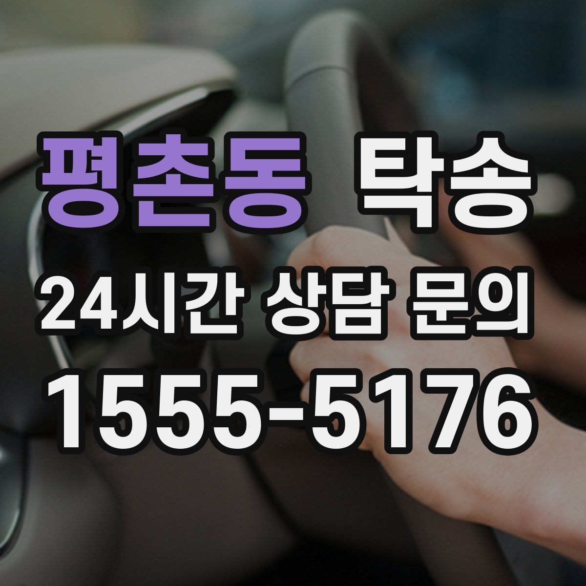 평촌동 탁송 전시장 뒷문 동선까지 체크하고 접근