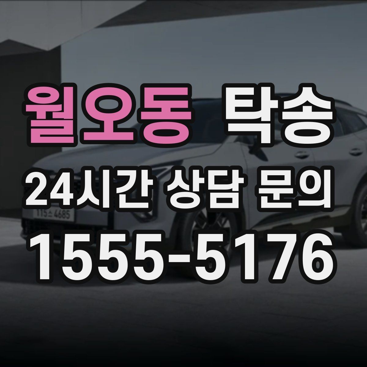 월오동 탁송 연료 잔량이 낮을 때 최소 주유로 대응