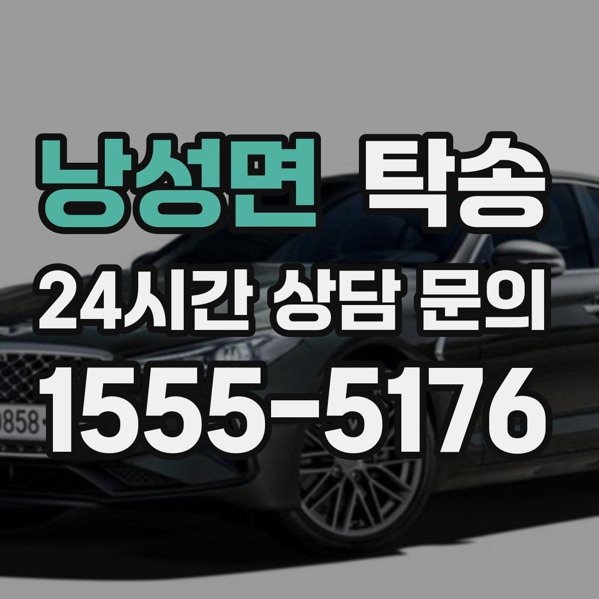 낭성면 탁송 접근 어려운 건물의 대안 지점 제안