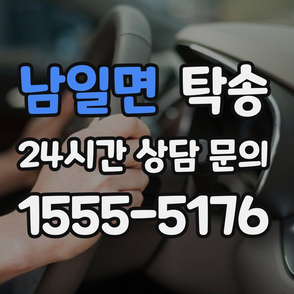 남일면 탁송 장거리 전용 휴식 지점을 반영한 운행