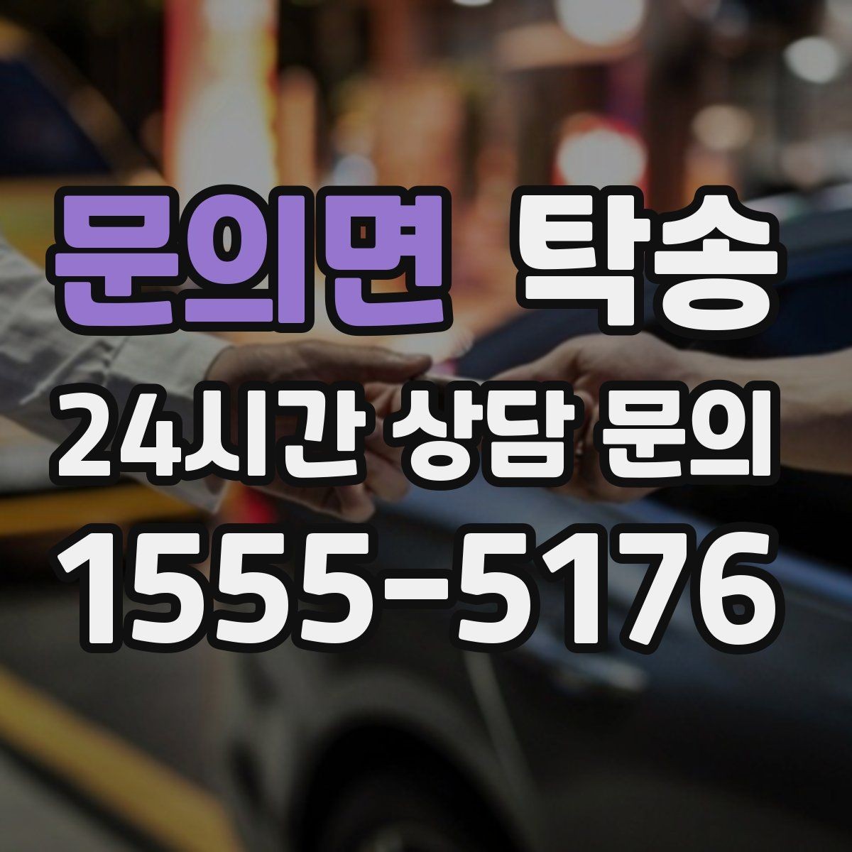 문의면 탁송 기사 정보와 예상 경로 투명 공유