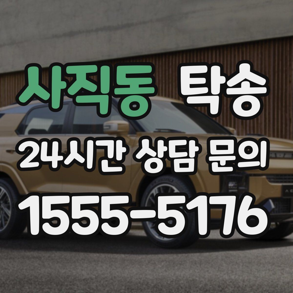 사직동 탁송 신차 인수 당일 도어 투 도어로 깔끔 완료