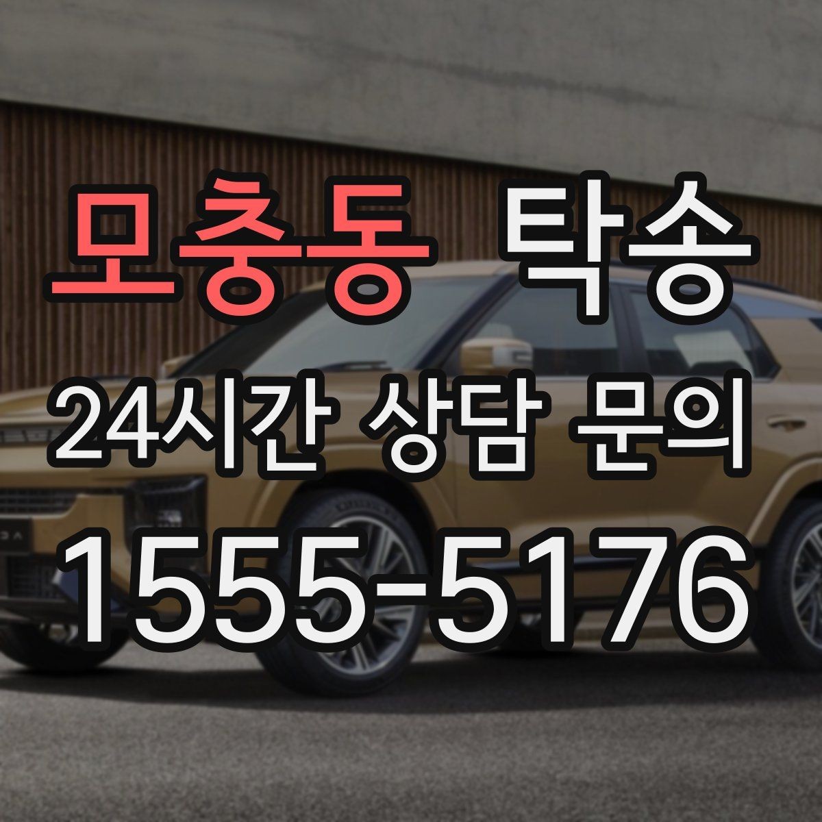 모충동 탁송 출발지와 목적지 접근성 사전 점검