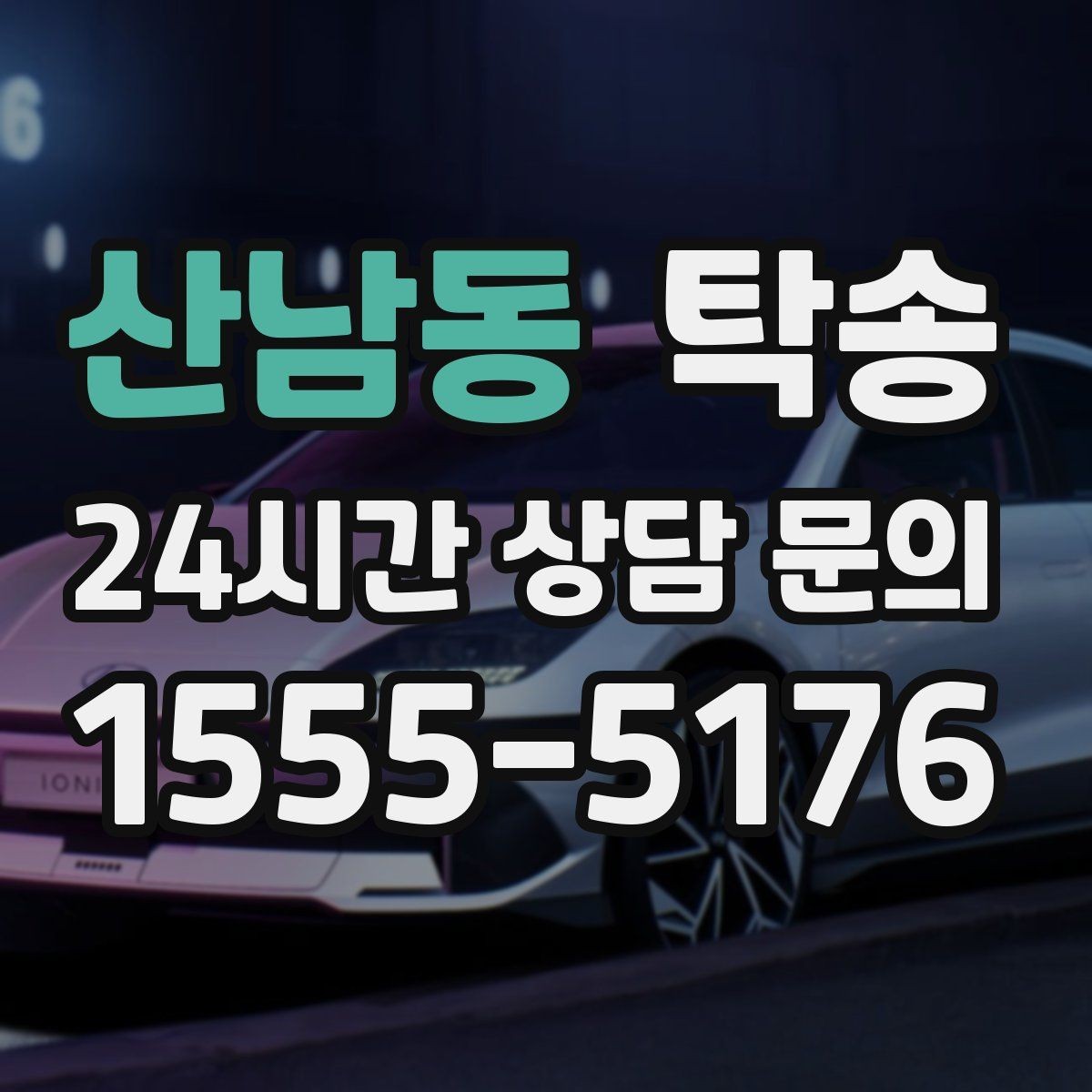 산남동 탁송 돌발 통제 구간 즉시 우회 대응