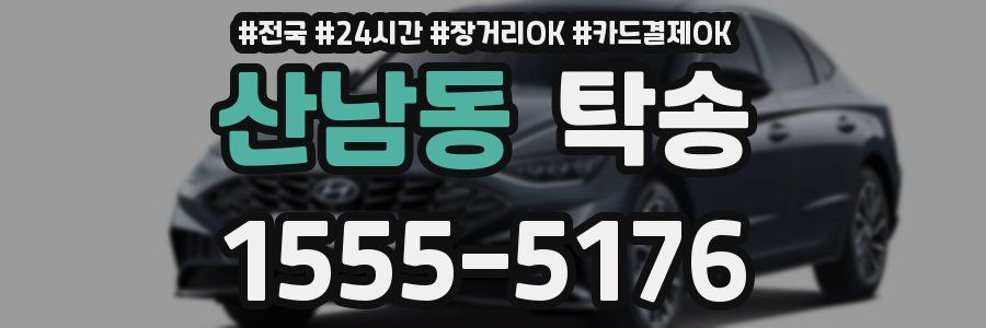 산남동 탁송
