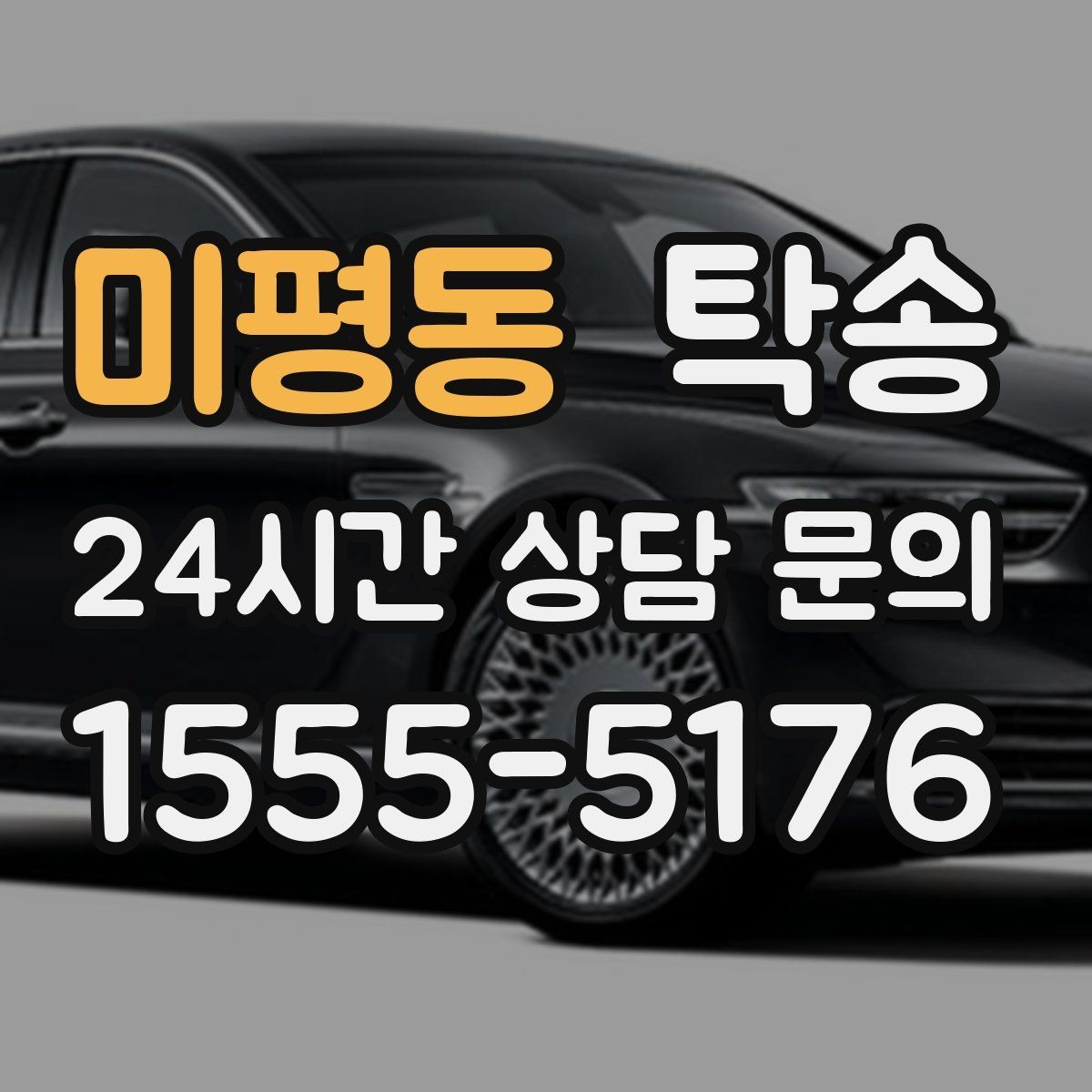미평동 탁송 공항 귀환 차량 안전 운행으로 회수