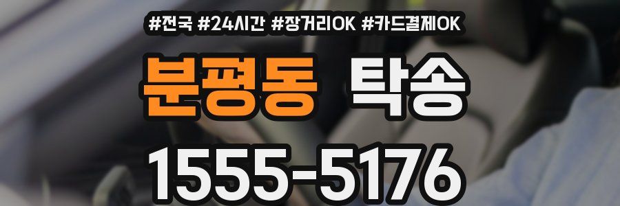분평동 탁송