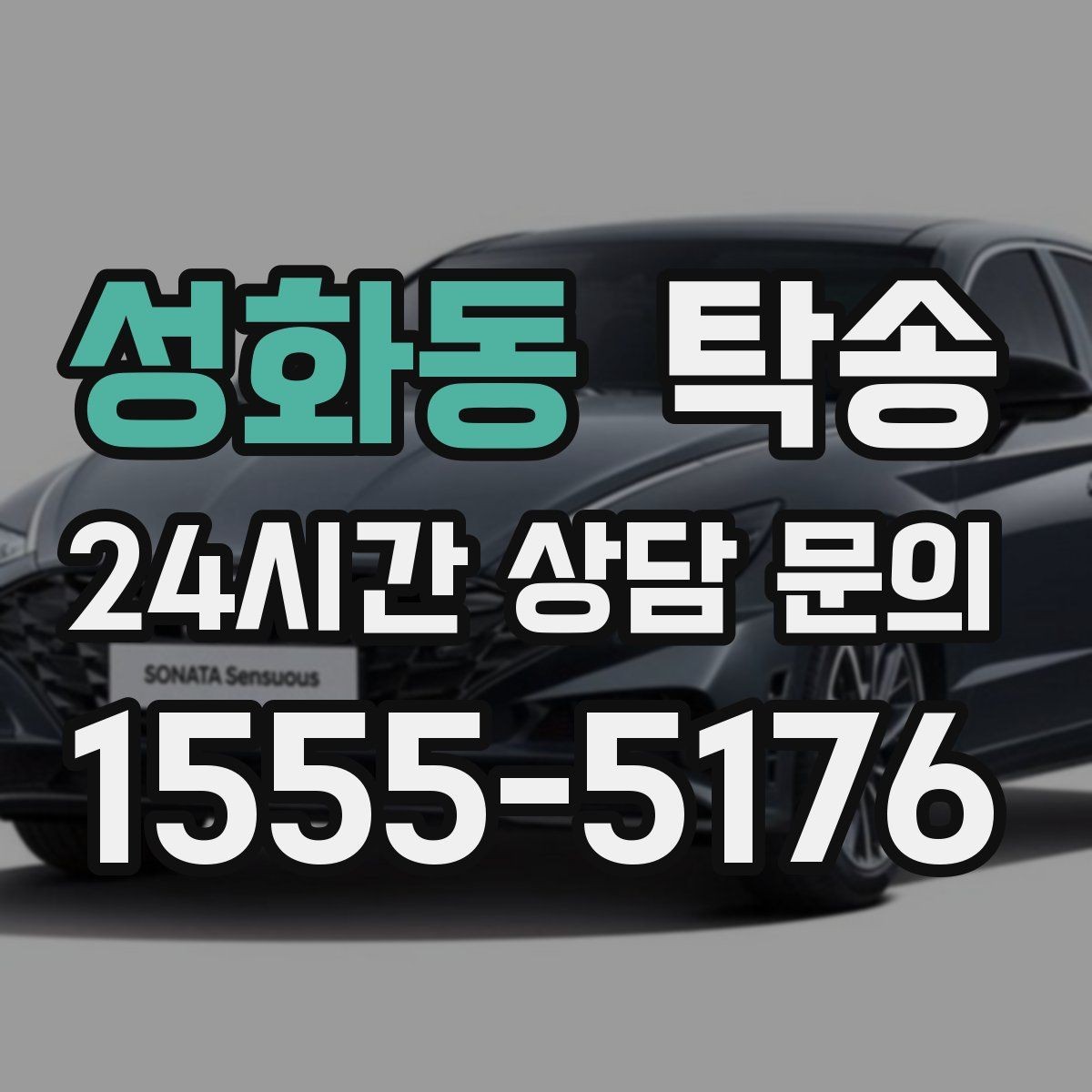 성화동 탁송 마지막 확인 통화로 사전 착오 방지