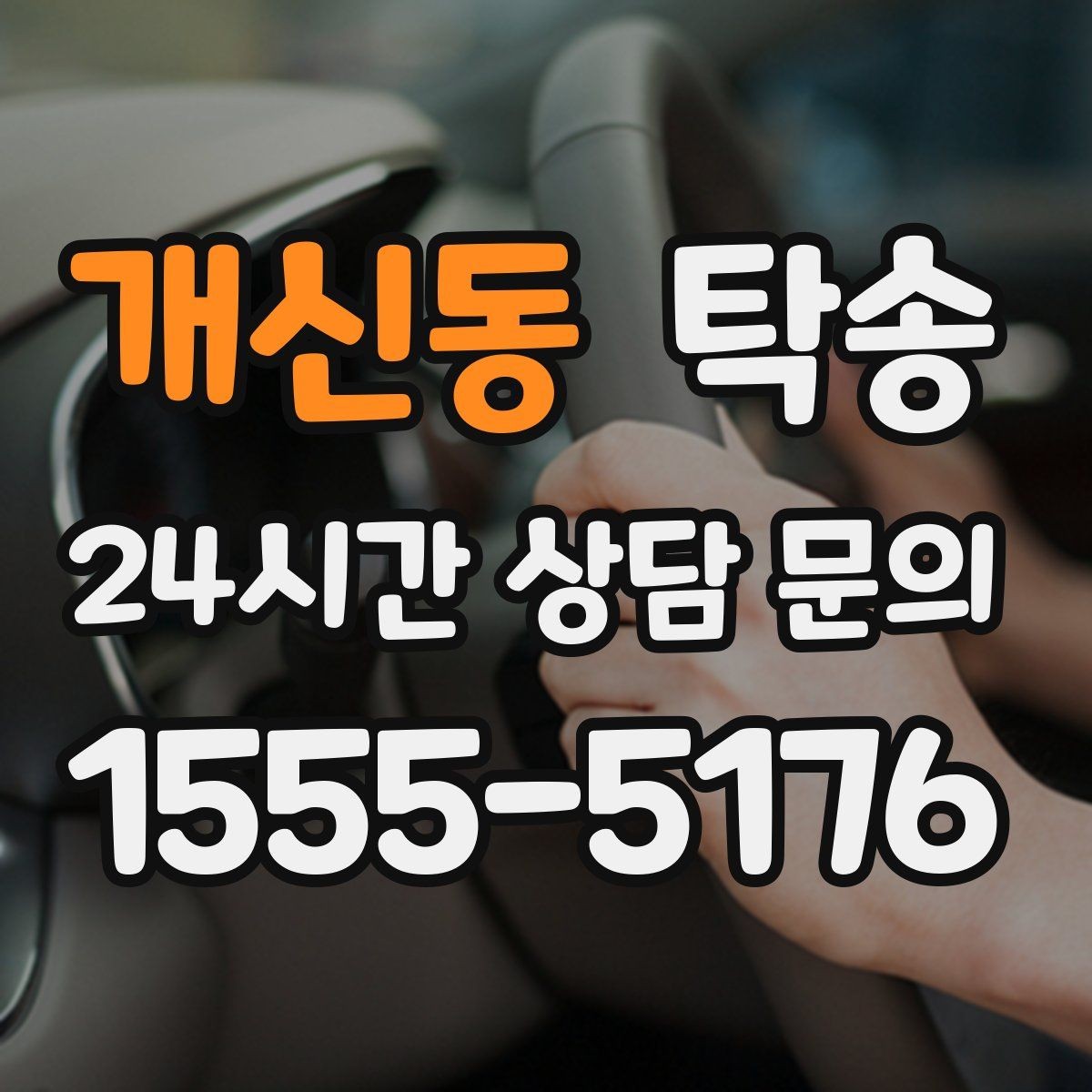 개신동 탁송 급가속 급회전 없이 정숙 운행
