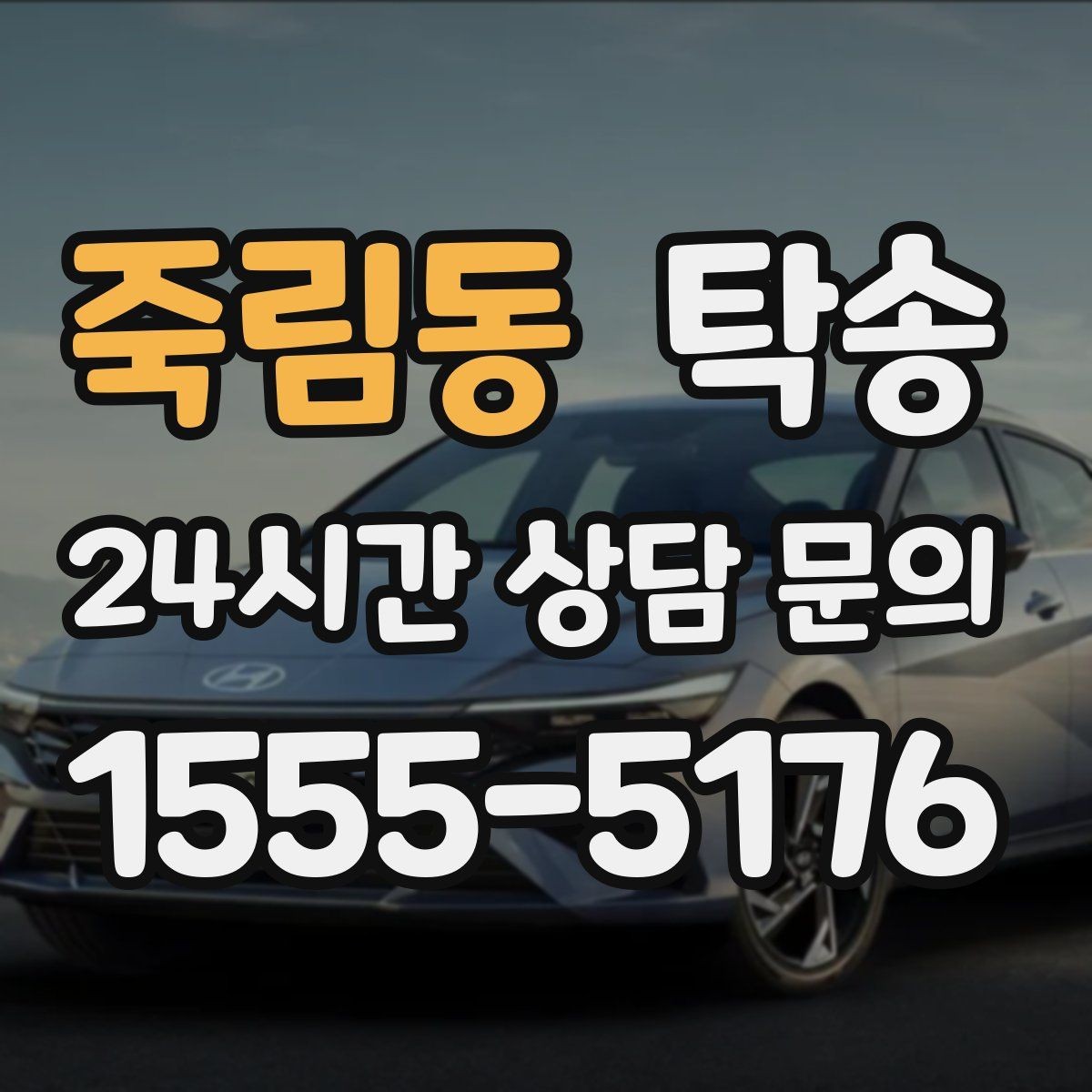 죽림동 탁송 대형 차량 회전 반경을 반영한 진입