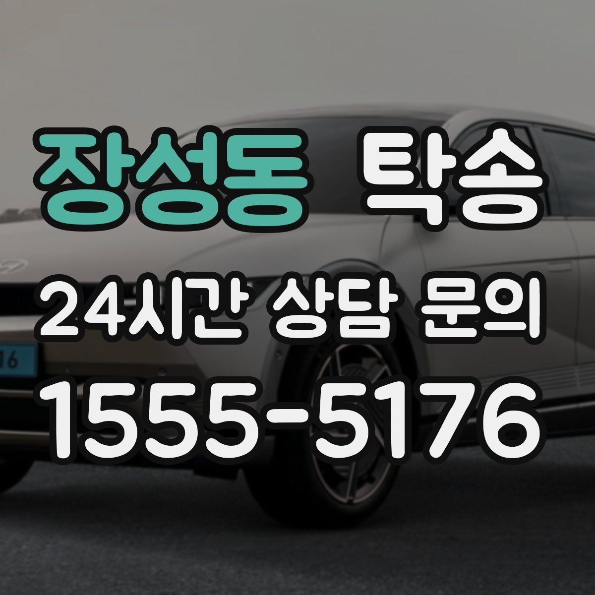 장성동 탁송 키와 서류 관리가 엇갈리지 않는 체계