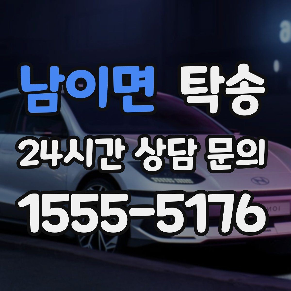 남이면 탁송 도심 빌딩 밀집 구역 정확 픽업