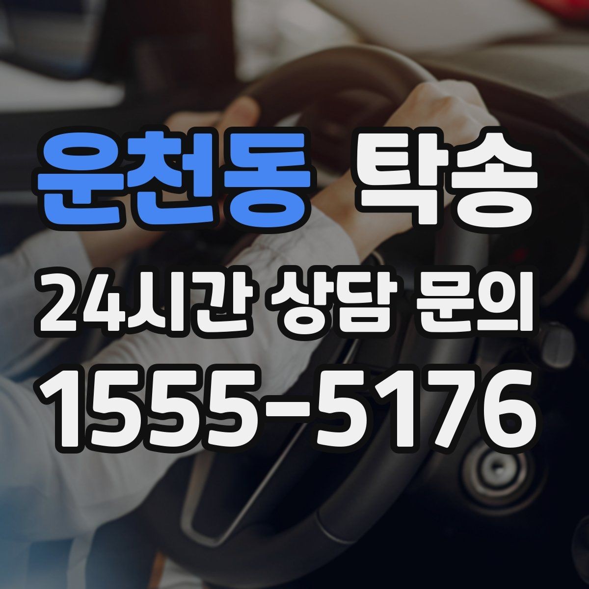 운천동 탁송 통행료 주차비 증빙과 함께 명확 정산