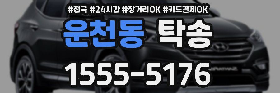 운천동 탁송