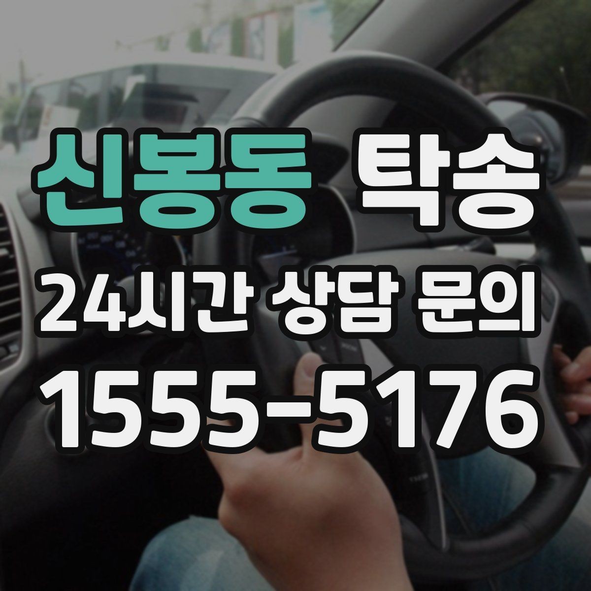 신봉동 탁송 장거리 구간도 일정한 운행 품질