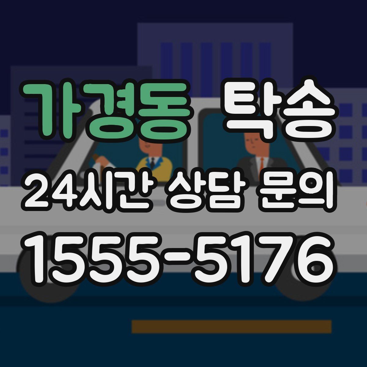 가경동 탁송 지하 주차 높이 제한을 반영한 경로 선정