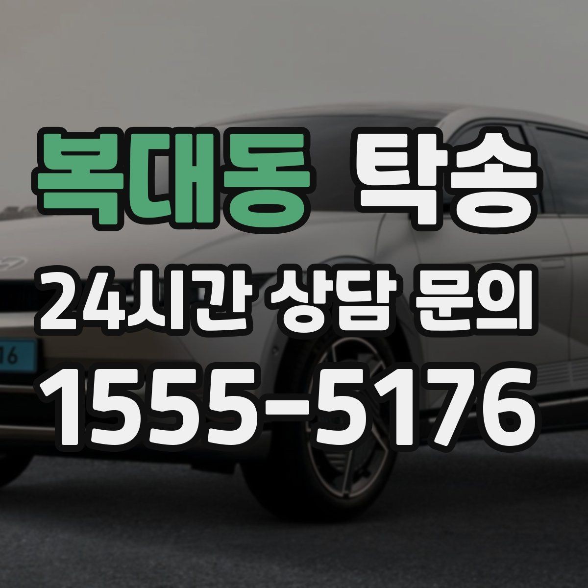 복대동 탁송 장거리 노선에서도 일정한 품질 유지