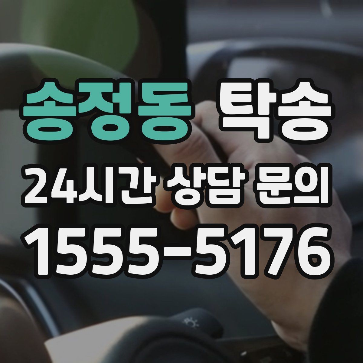 송정동 탁송 도어 투 도어가 어려운 구간의 해법