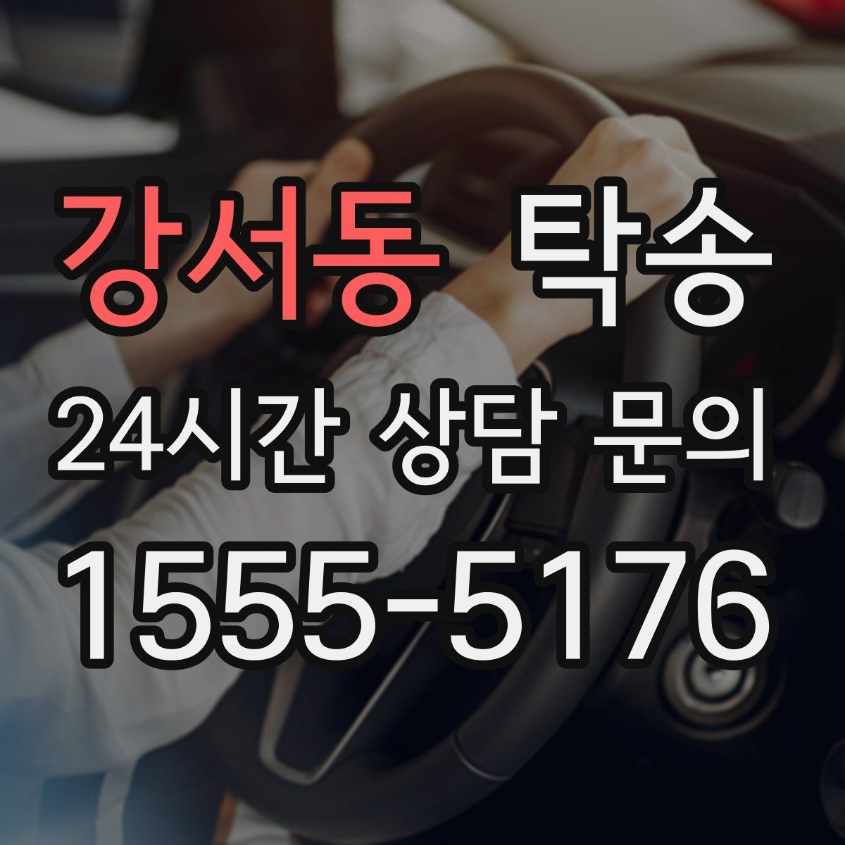 강서동 탁송 수동 조작 최소화로 차량 보호를 최우선