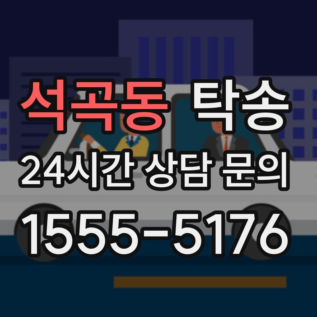 석곡동 탁송 야간 일정에도 흔들림 없는 진행