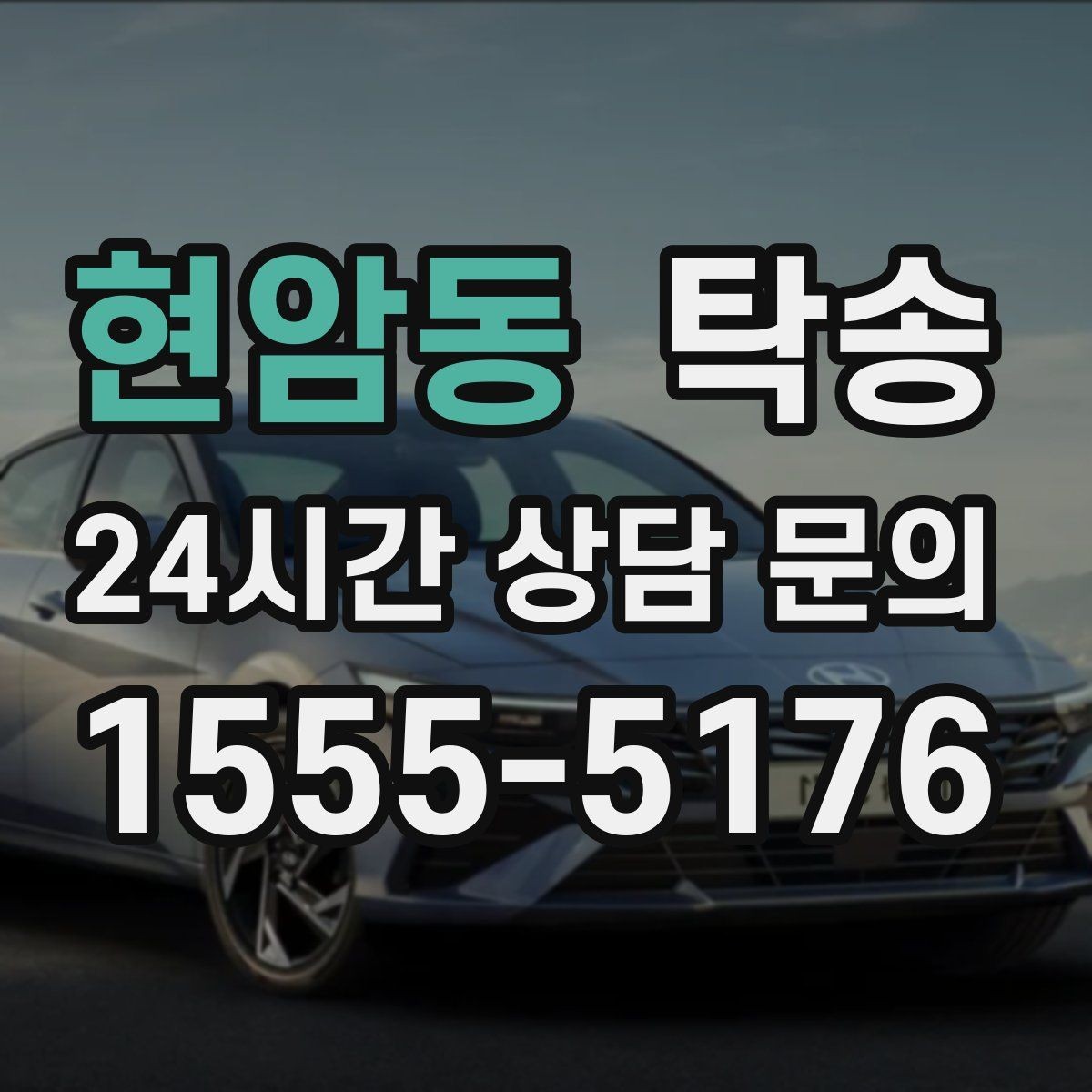 현암동 탁송 검사소 방문과 정비소 입출고 동행