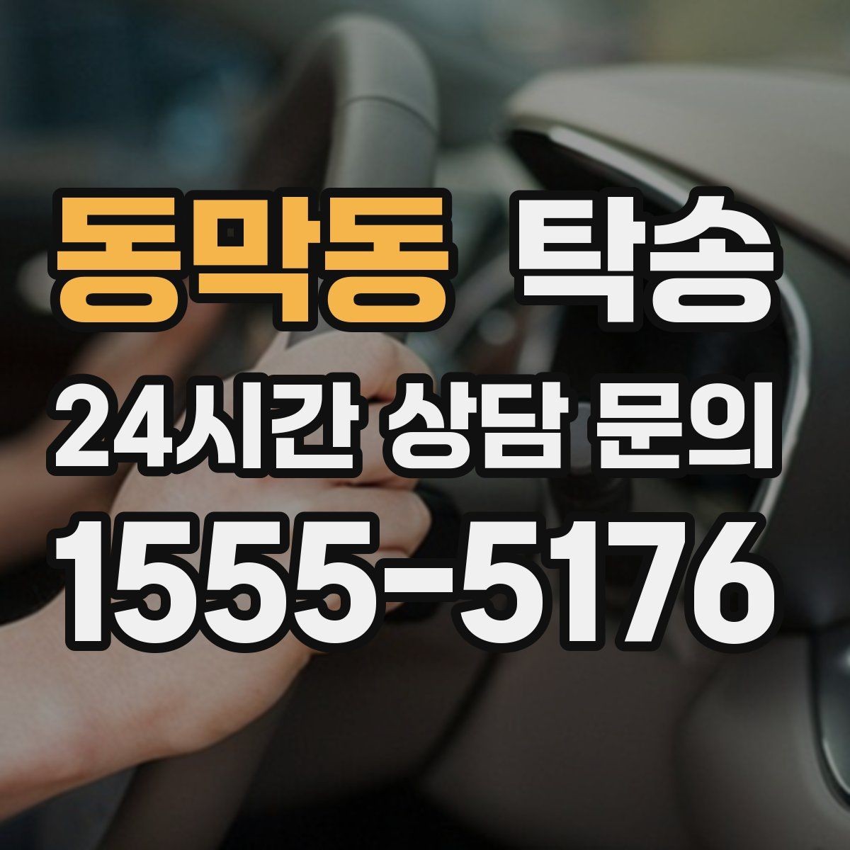 동막동 탁송 수동 조작 최소화 차량 보호 중심