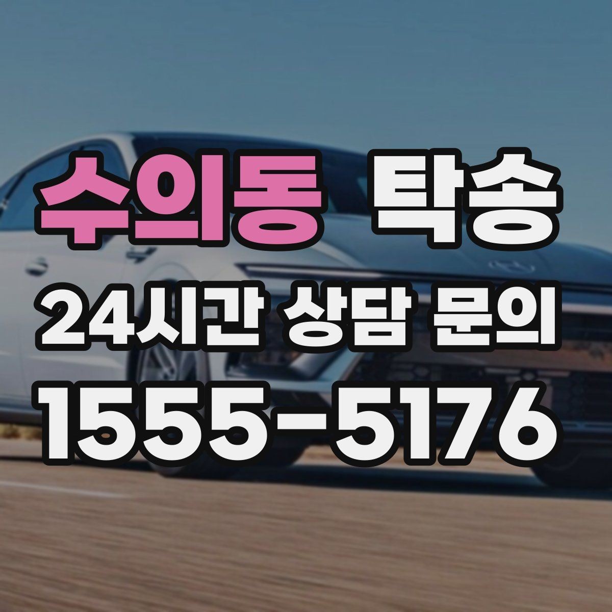 수의동 탁송 통행료 주차비 증빙과 함께 정산