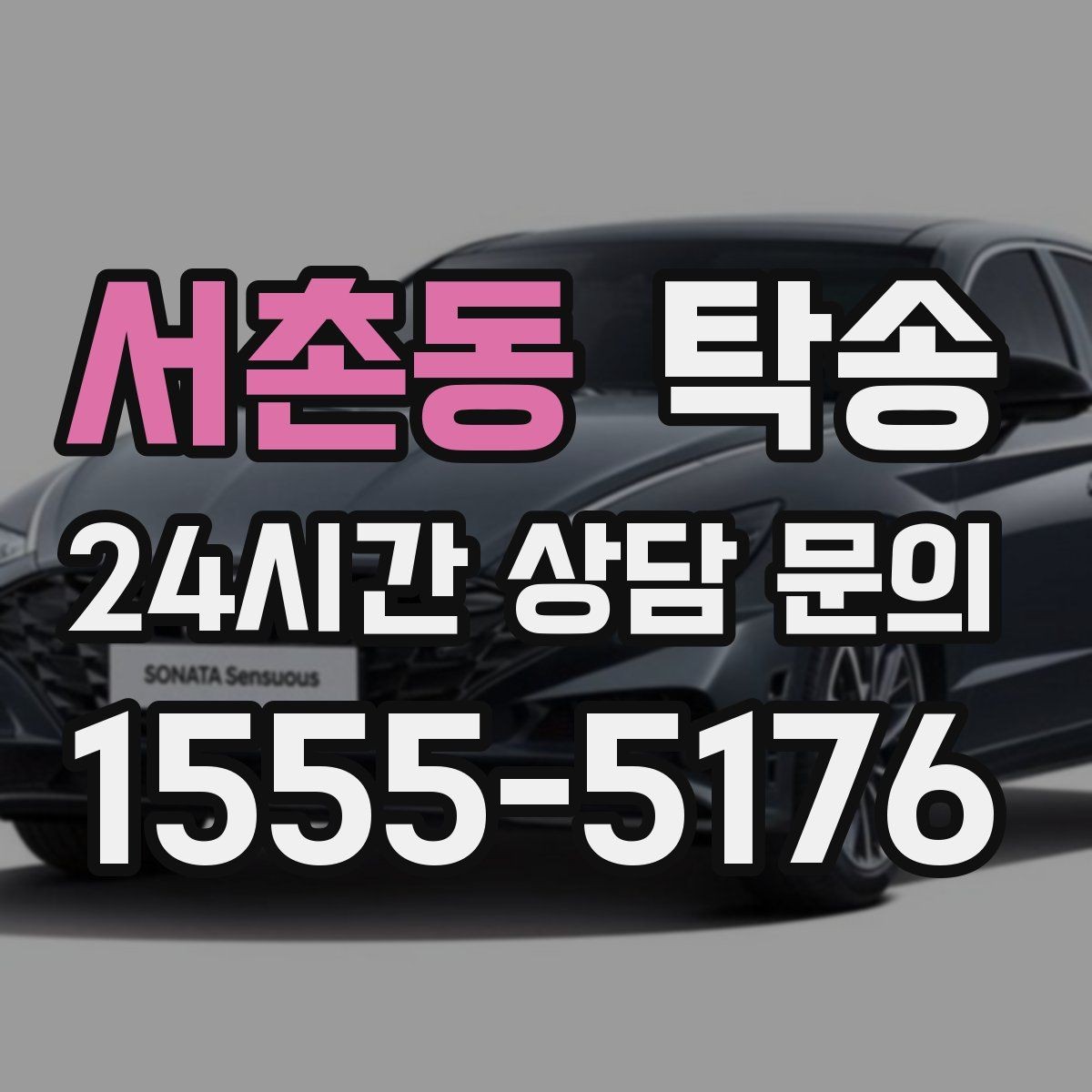서촌동 탁송 눈길 운행 안전 기준을 지키는 이동
