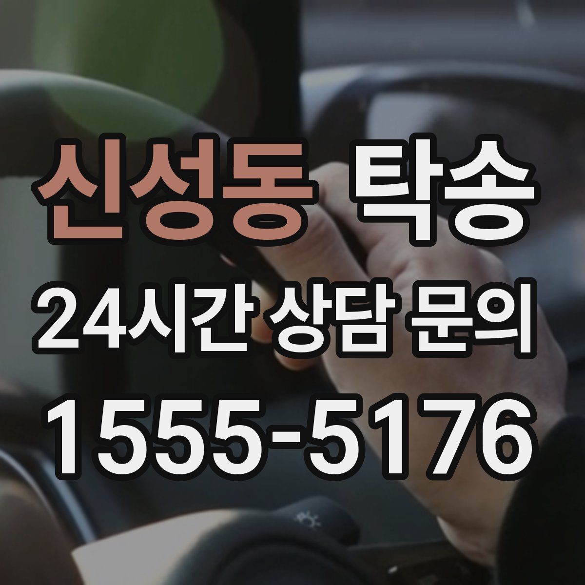 신성동 탁송 법정 운행 시간 기준을 준수한 일정