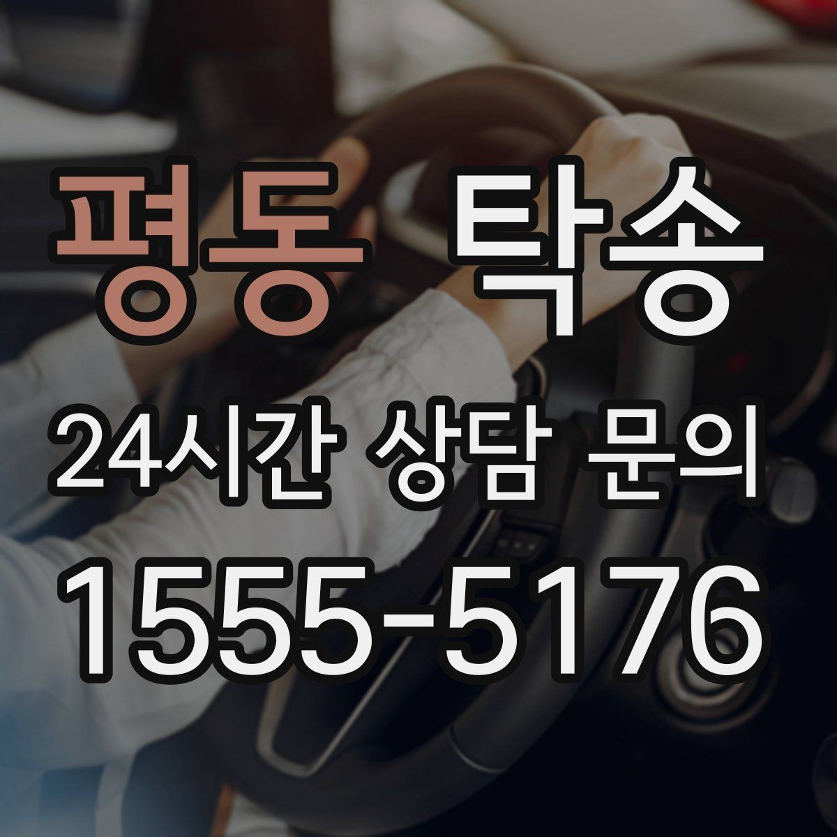 평동 탁송 경사 심한 구간은 저속 통과로 안전 확보