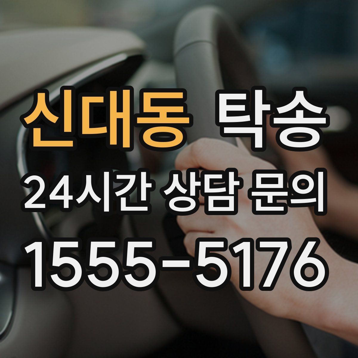 신대동 탁송 사진 기록으로 인수인계를 투명하게