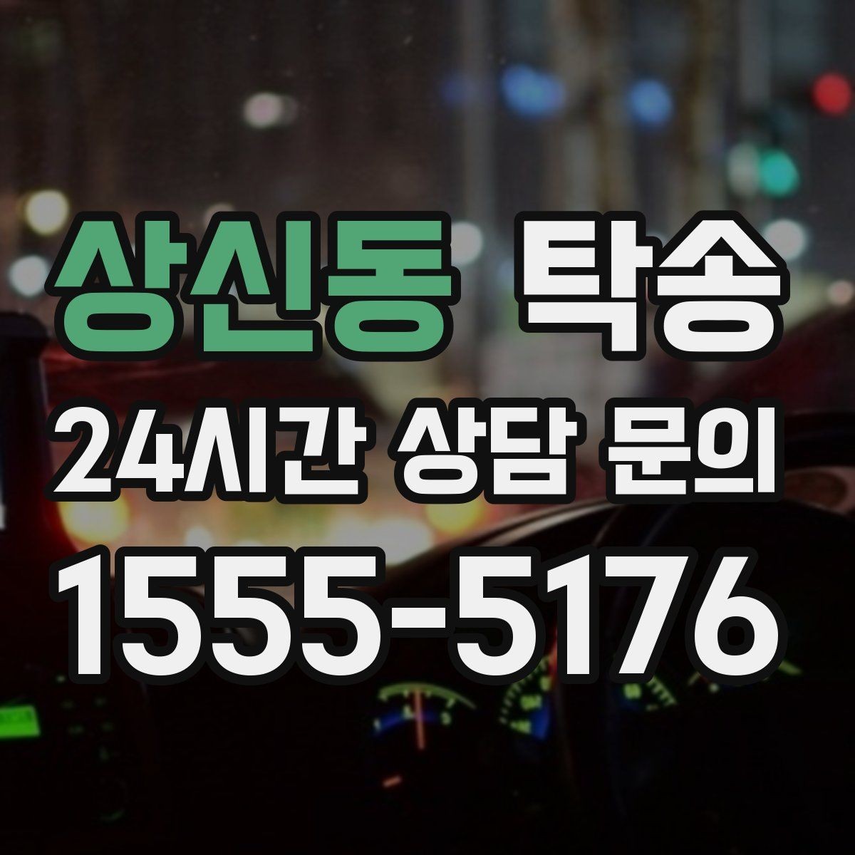 상신동 탁송 키 전달만으로 시작되는 간편 절차